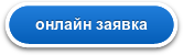 онлайн заявка